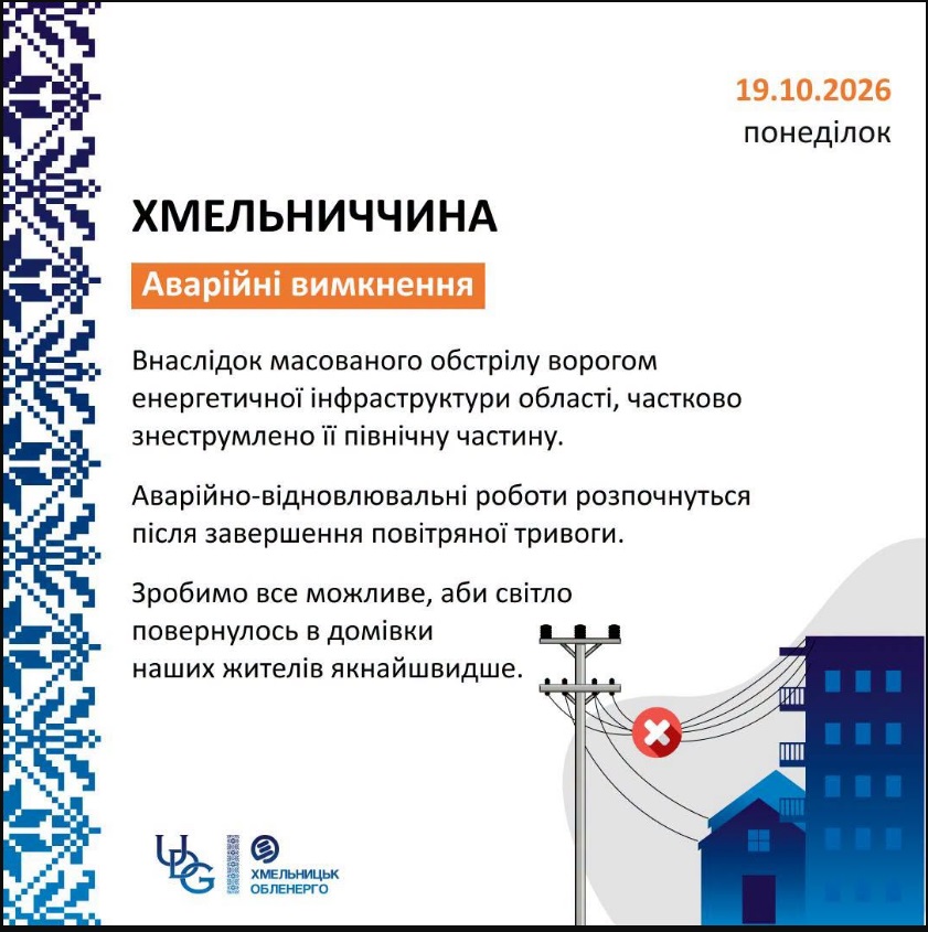 Повідомлення АТ "Хмельницькобленерго" (інфографіка: facebook.com/oblenergo.km.ua)